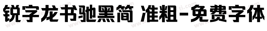 锐字龙书驰黑简 准粗字体转换